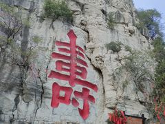 -青州市云门山风景区