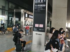 -石家庄正定国际机场-T2航站楼