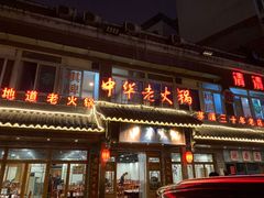 门面-中华老火锅(金渝大道店)