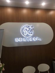 -悦芳庭美肤美体品牌集合店