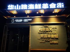 -柳柳饭店(华山中路店)