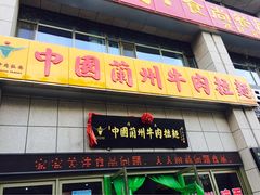 -中国兰州牛肉拉面