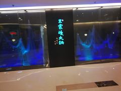-王家渡火锅(金宝汇店)