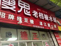 -瘦鬼老档糖水铺
