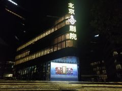 -北京喜剧院