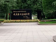 -宋庆龄陵园