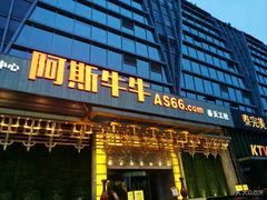 门面-阿斯牛牛·凉山菜(新会展店)