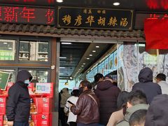 -穆彦华逍遥镇胡辣汤(岗坡路店)