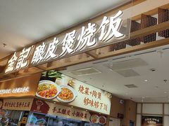 -金记 酿皮·煲烧饭(万博店)