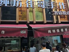 -纯坊佳哥手作(江汉路店)