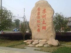 -苏州太湖国家湿地公园
