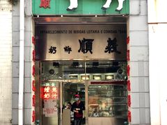 -义顺牛奶公司(新马路老店)