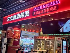-文立新麻辣烫(合生汇21街区店)