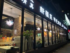 门面-山玲湾新疆菜(立清路店)