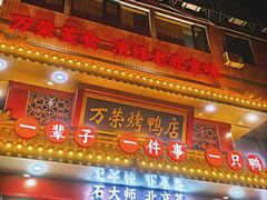 -万荣烤鸭店·北京菜(天坛店)