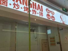 -老盛兴汤包馆(华灵店)