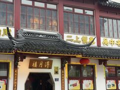 -得月楼·省级非遗·传统苏帮菜(观前店)