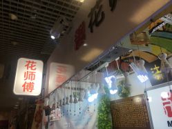 -花师傅