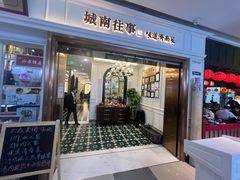 -城南往事·鲁菜·烤鸭(世茂宽厚里·大明湖店)