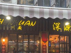 -深源川厨·私厨(黎黄陂路店)