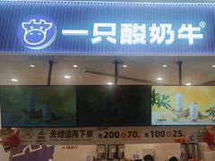 -一只酸奶牛(来福士店)