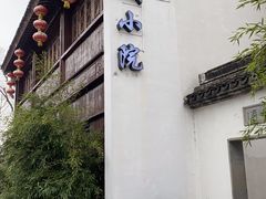 门面-苏城小院·园林精致苏州菜(斜塘老街店)