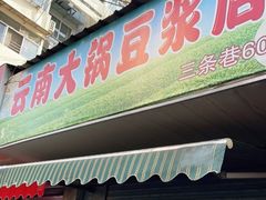门面-云南大锅豆浆店