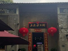 -大良毋米粥 · 粥底火锅(岭南天地店)
