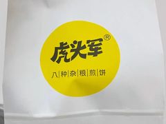 -虎头军煎饼(魏公村店)