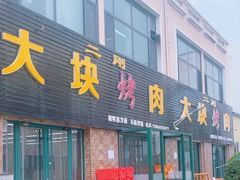 -二刚大块烤肉(东山商业街店)