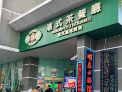门面-东鑫记港式茶餐厅(南京东路店)