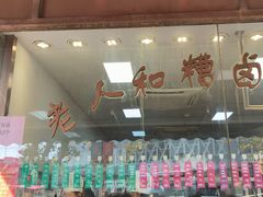 -老人和饭店(淮海中路店)