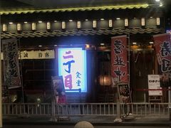 门面-二丁目食堂(铁西万象汇店)