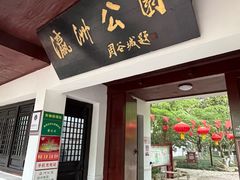 -瀛洲公园