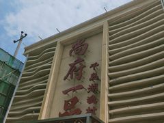 门面-尚府一品·烤鸭·新京菜(圆明园店)