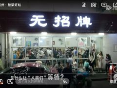 -无招牌