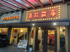 -東城故事·尋找姆媽的味道(玉兰路店)