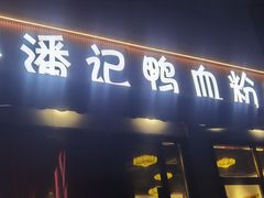 -小潘记鸭血粉丝汤