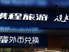 -携程旅游(中山公园旗舰店)
