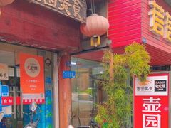 -壶园美食·淮扬菜(东圈门店)