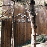 庭院内| 覆乘冬日夕曛之光