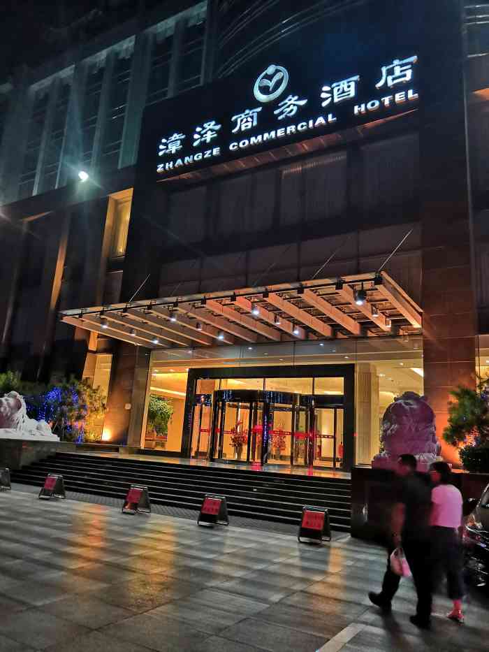 漳泽商务酒店图片