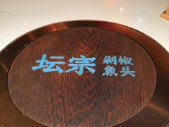 -坛宗剁椒鱼头(河西王府井店)