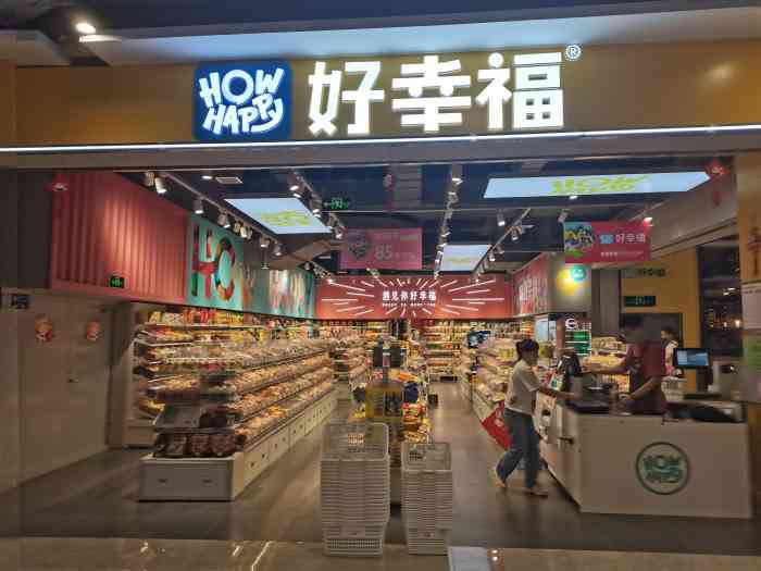 好幸福全球零食集合店图片