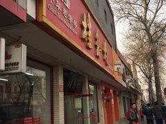 门面-桂香村(护国寺店)