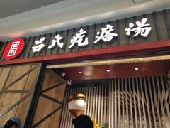 门面-吕氏疙瘩汤·海鲜新鲁菜(凯德mall新都心店)