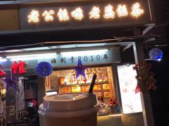 门面-香港鸳鸯王(西湖路店)