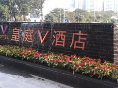 -深圳皇庭V酒店
