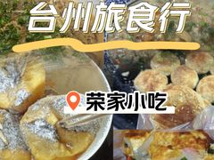 -荣家小吃(紫阳街店)