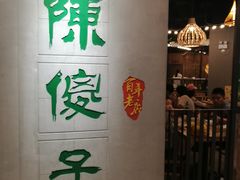 -陈傻子餐厅(世纪都会店)